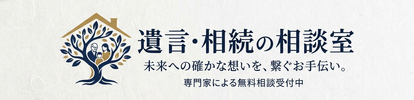 遺言・相続の相談室